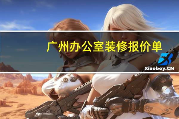广州办公室装修报价单