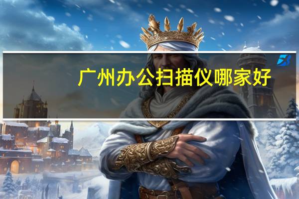 广州办公扫描仪哪家好
