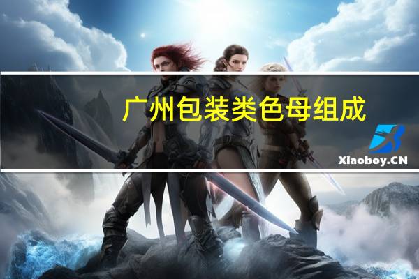 广州包装类色母组成