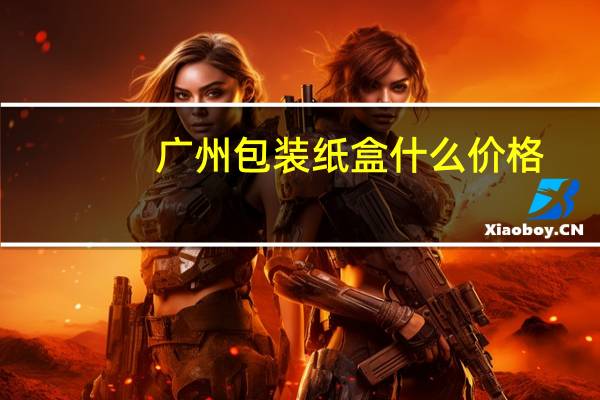 广州包装纸盒什么价格