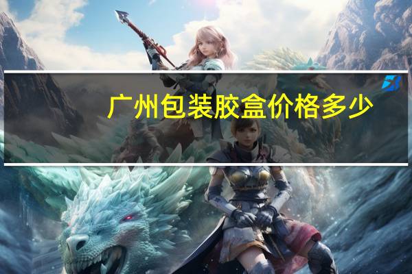 广州包装胶盒价格多少