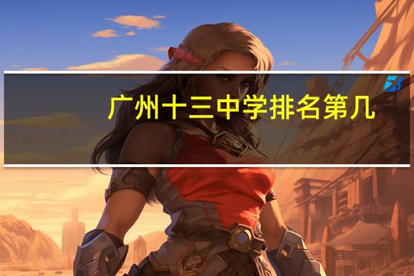 广州十三中学排名第几