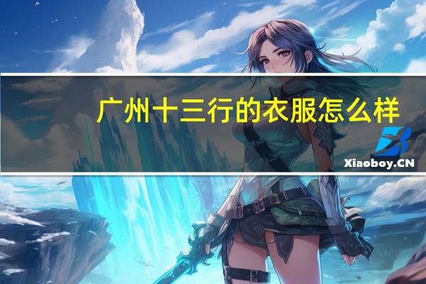 广州十三行的衣服怎么样