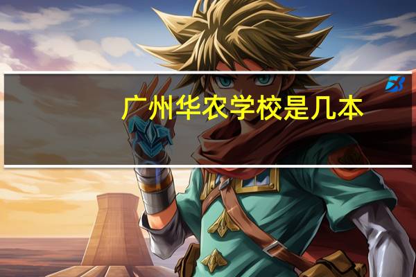 广州华农学校是几本