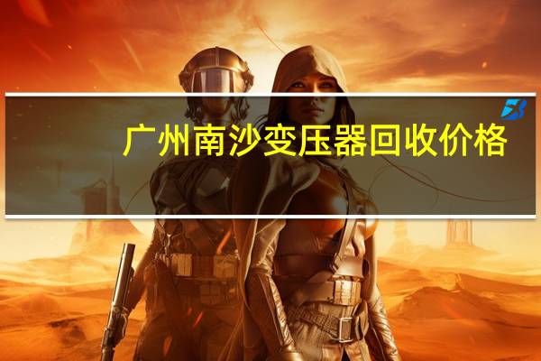 广州南沙变压器回收价格