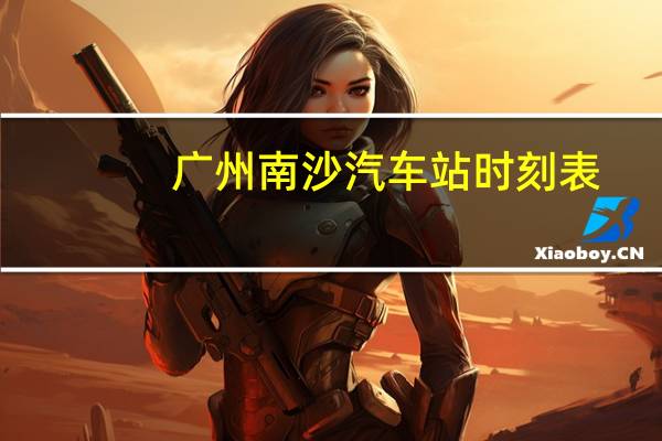 广州南沙汽车站时刻表