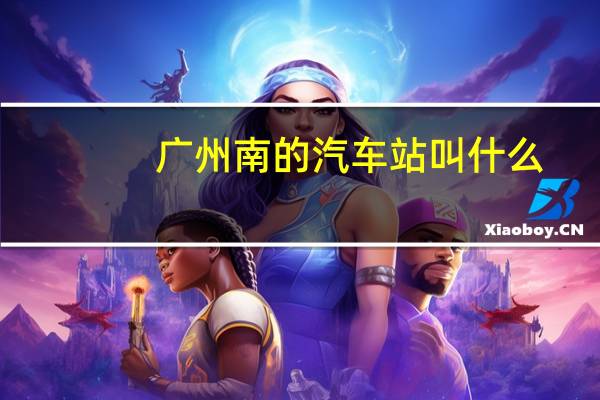 广州南的汽车站叫什么