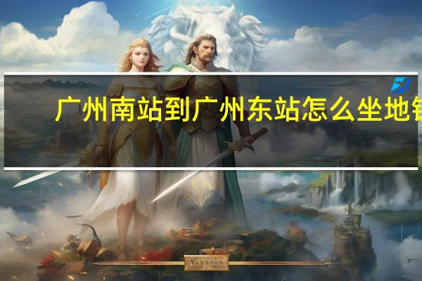 广州南站到广州东站怎么坐地铁