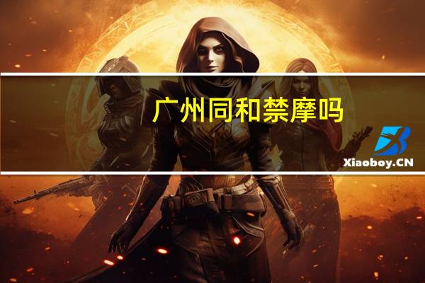 广州同和禁摩吗