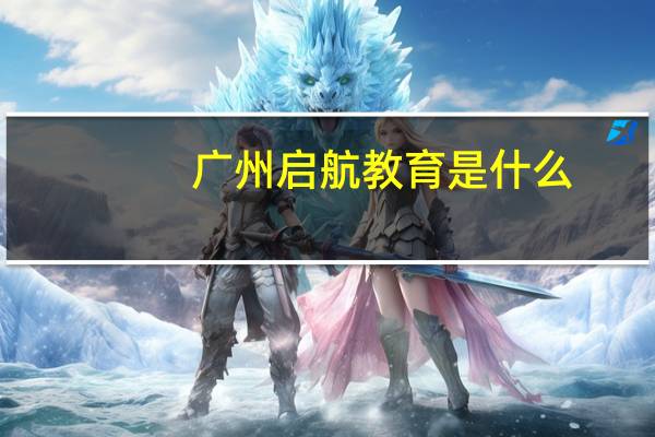 广州启航教育是什么