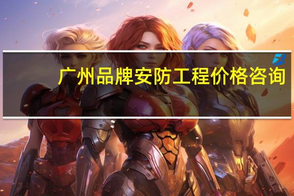 广州品牌安防工程价格咨询