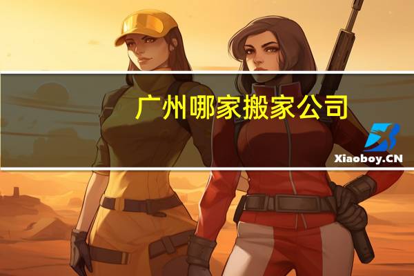 广州哪家搬家公司