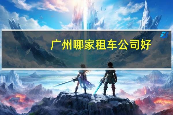 广州哪家租车公司好