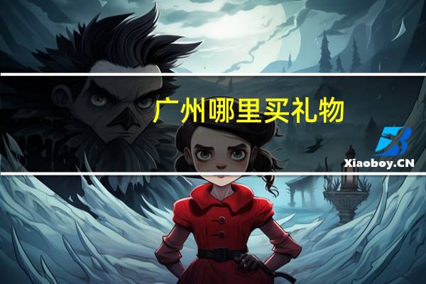 广州哪里买礼物