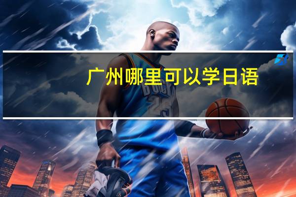 广州哪里可以学日语
