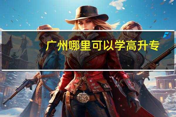 广州哪里可以学高升专