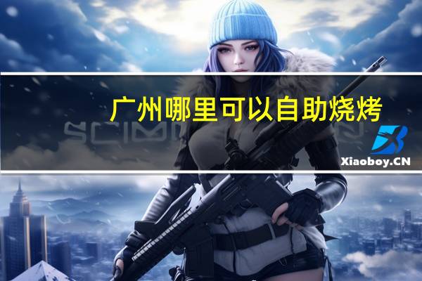 广州哪里可以自助烧烤
