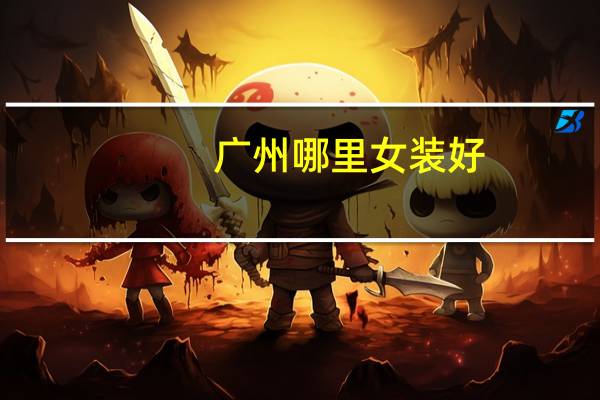 广州哪里女装好