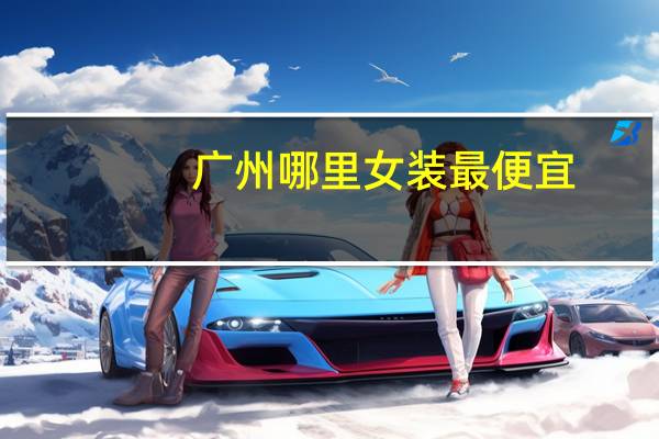 广州哪里女装最便宜