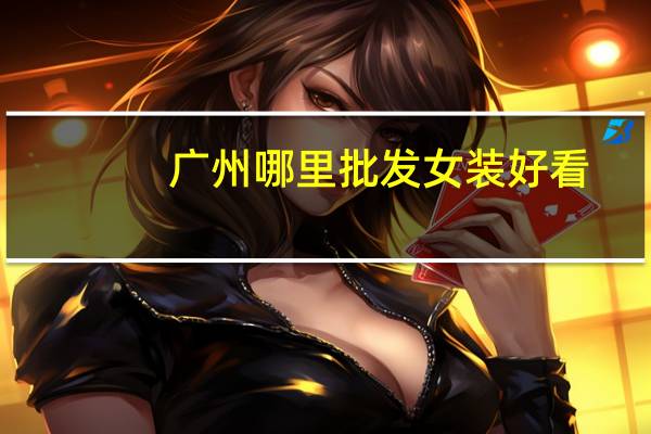广州哪里批发女装好看