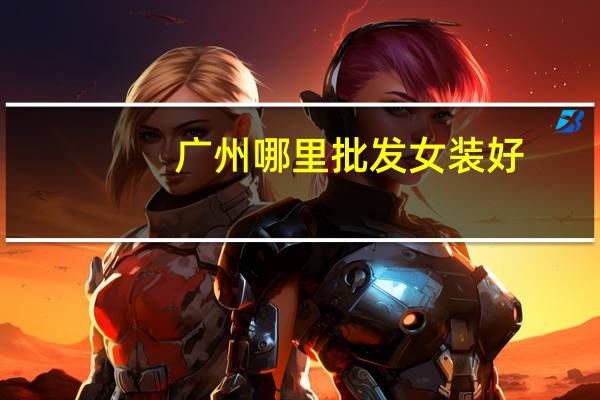 广州哪里批发女装好