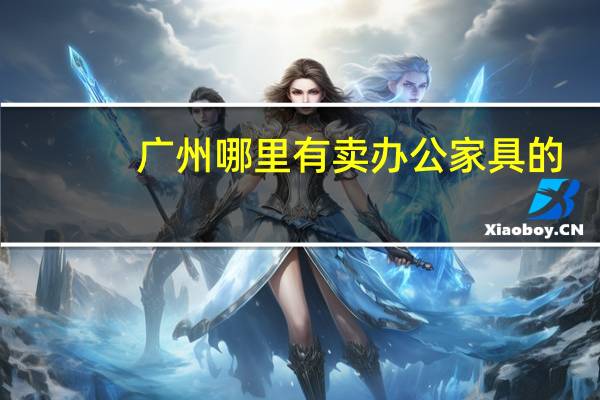 广州哪里有卖办公家具的