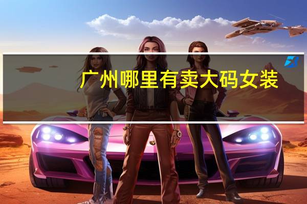 广州哪里有卖大码女装