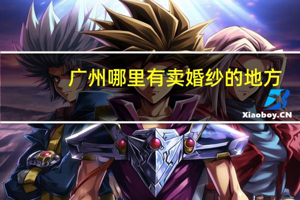 广州哪里有卖婚纱的地方