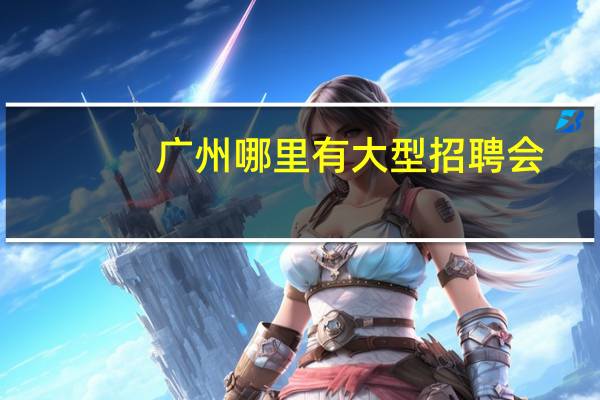 广州哪里有大型招聘会