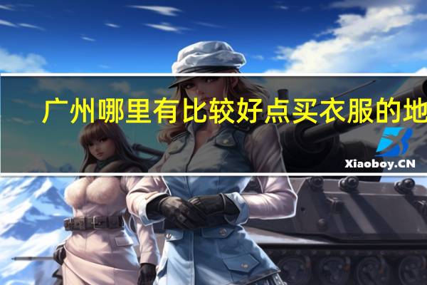 广州哪里有比较好点买衣服的地方