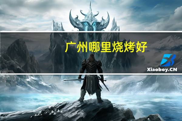广州哪里烧烤好