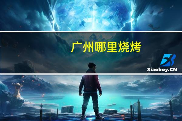 广州哪里烧烤