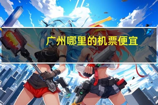 广州哪里的机票便宜