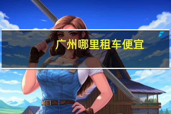 广州哪里租车便宜
