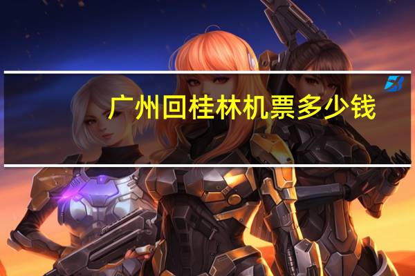 广州回桂林机票多少钱