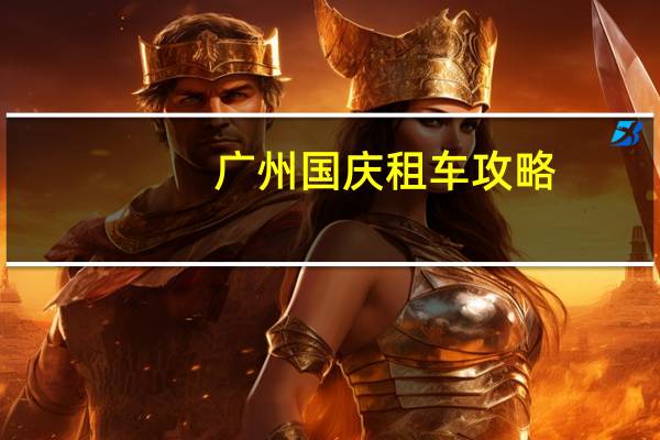 广州国庆租车攻略