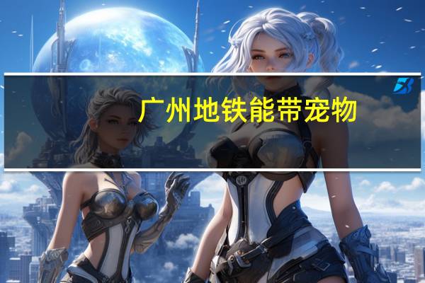 广州地铁能带宠物