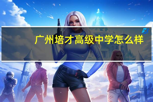 广州培才高级中学怎么样