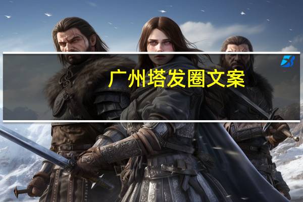 广州塔发圈文案