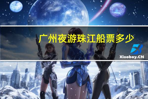 广州夜游珠江船票多少