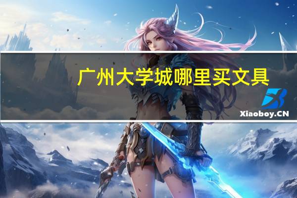 广州大学城哪里买文具