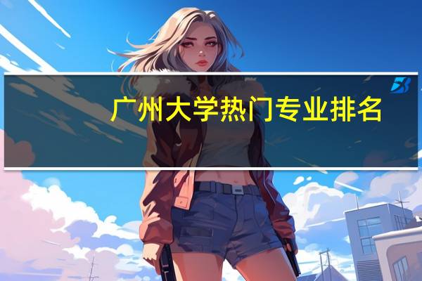 广州大学热门专业排名