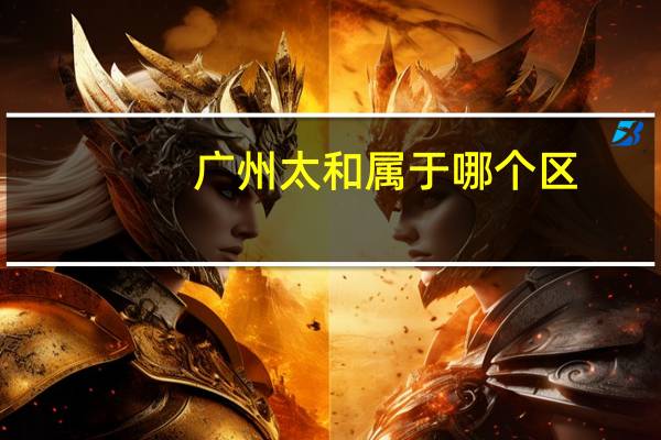 广州太和属于哪个区