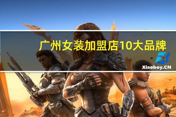 广州女装加盟店10大品牌