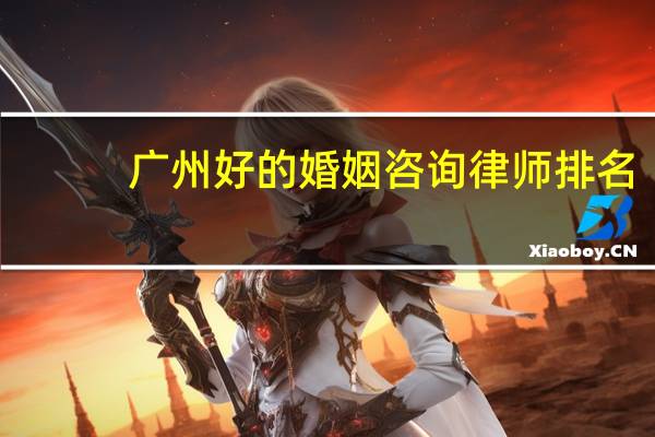 广州好的婚姻咨询律师排名