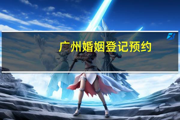 广州婚姻登记预约