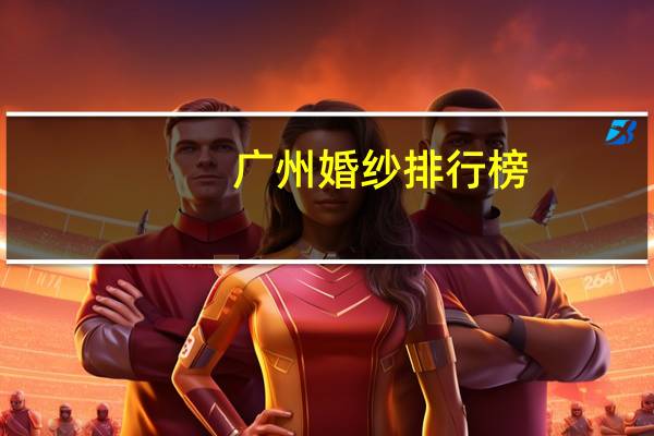 广州婚纱排行榜
