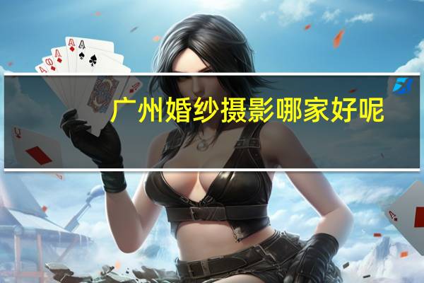 广州婚纱摄影哪家好呢