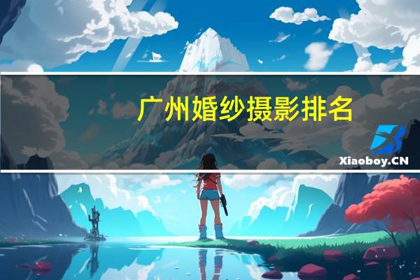广州婚纱摄影排名