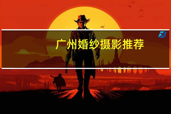 广州婚纱摄影推荐